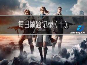 每日刷题记录（十）