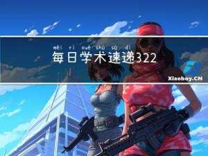 每日学术速递3.22