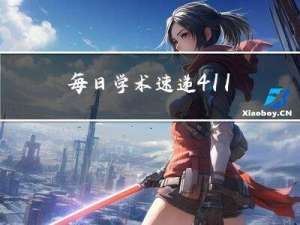 每日学术速递4.11