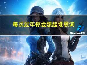 每次过年你会想起谁歌词