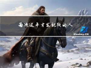 每次过年才发视频的人多吗