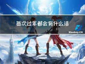 每次过年都会有什么活动