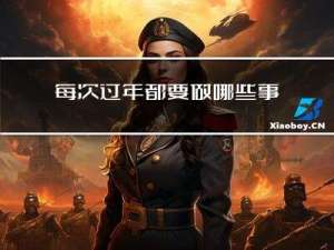 每次过年都要做哪些事英语