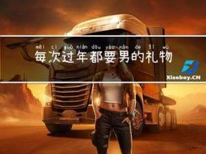 每次过年都要男的礼物吗