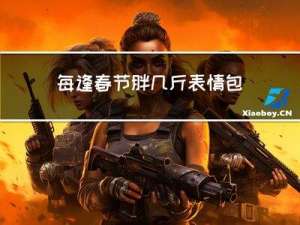 每逢春节胖几斤表情包