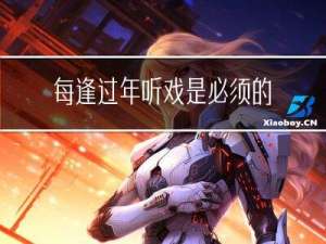 每逢过年听戏是必须的