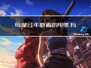 每逢过年必看的电影有什么