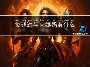 每逢过年来姨妈有什么说法