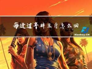 每逢过年胖三斤怎么回复