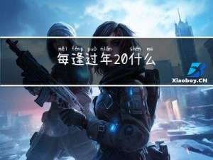 每逢过年 什么