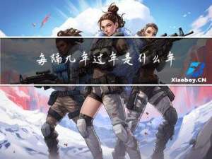 每隔九年过年是什么年