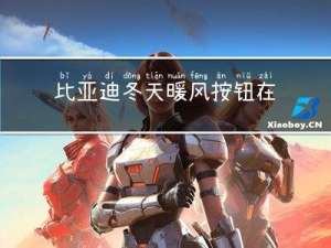 比亚迪冬天暖风按钮在哪
