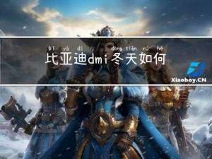 比亚迪dmi冬天如何预热