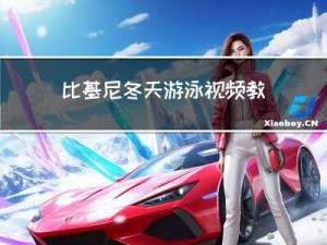 比基尼冬天游泳视频教程