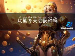 比熊冬天会配种吗