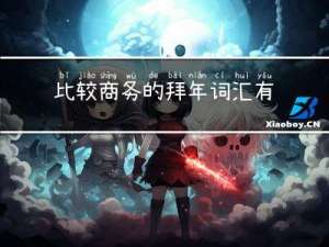 比较商务的拜年词汇有哪些