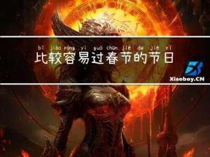 比较容易过春节的节日