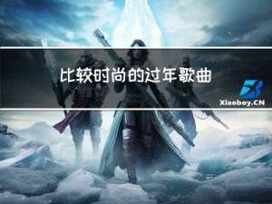 比较时尚的过年歌曲