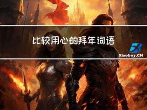 比较用心的拜年词语