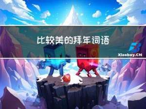 比较美的拜年词语