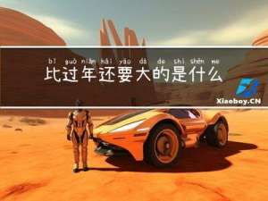 比过年还要大的是什么