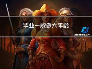 毕业一般多大年龄