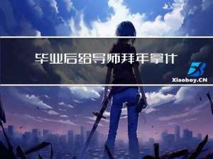 毕业后给导师拜年拿什么