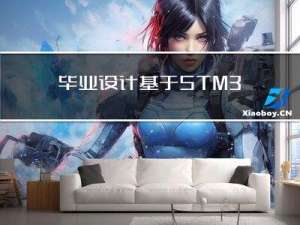 毕业设计 基于STM32单片机生理监控心率脉搏TFT彩屏波形曲线设计