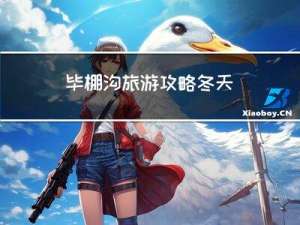 毕棚沟旅游攻略冬天