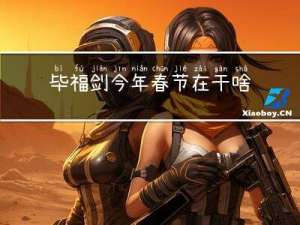 毕福剑今年春节在干啥
