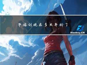 毕福剑现在多大年龄了