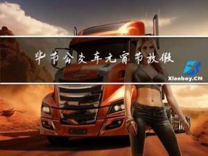 毕节公交车元宵节放假吗