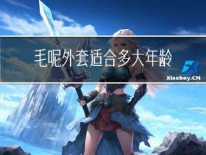 毛呢外套适合多大年龄段