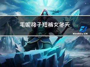 毛呢格子短裤女冬天