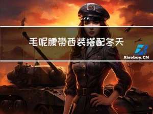 毛呢腰带西装搭配冬天