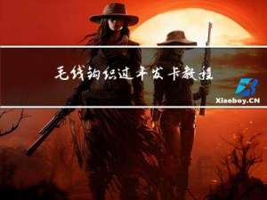 毛线钩织过年发卡教程图解
