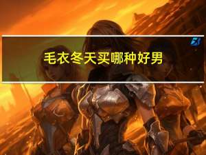毛衣冬天买哪种好男