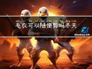 毛衣可以随便剪吗冬天
