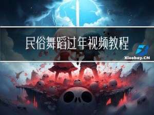 民俗舞蹈过年视频教程
