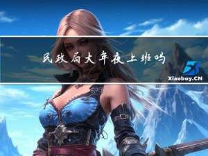 民政局大年夜上班吗