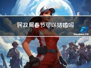 民政局春节可以结婚吗