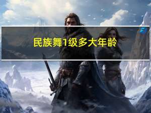 民族舞1级多大年龄