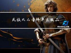民族风儿童拜年衣服品牌