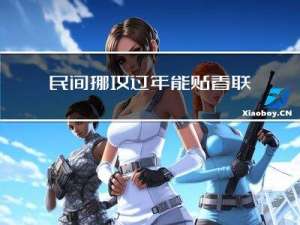 民间挪坟过年能贴春联吗