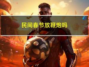 民间春节放鞭炮吗