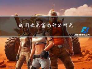 民间称元宵为什么叫元宵呢