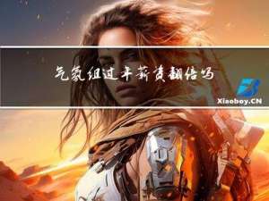 气氛组过年薪资翻倍吗