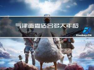 气津面霜适合多大年龄