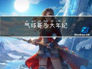 气球哥多大年纪