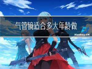 气管镜适合多大年龄做